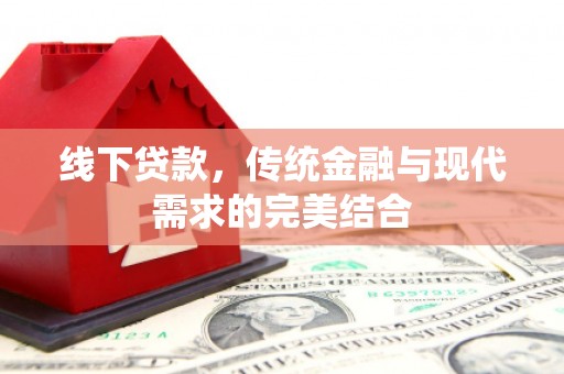 团风线下贷款，传统金融与现代需求的完美结合