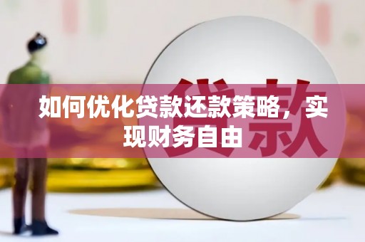 团风如何优化贷款还款策略，实现财务自由