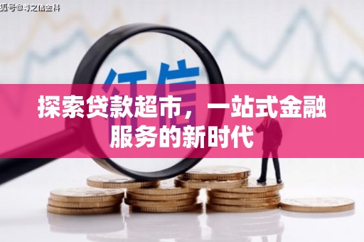团风探索贷款超市，一站式金融服务的新时代