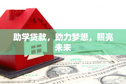 团风助学贷款，助力梦想，照亮未来