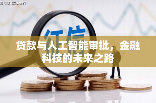 团风贷款与人工智能审批，金融科技的未来之路