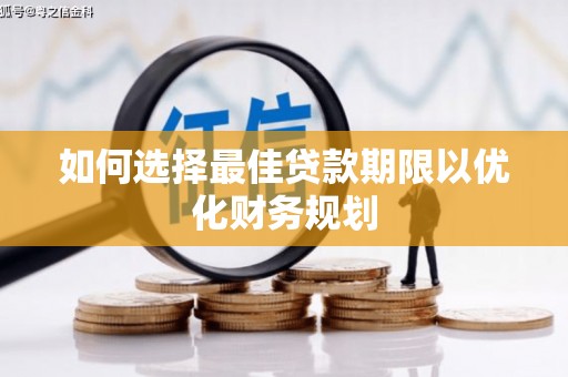 团风如何选择最佳贷款期限以优化财务规划
