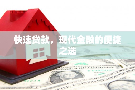 团风快速贷款，现代金融的便捷之选