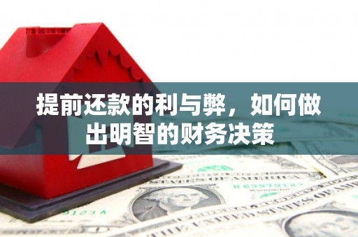 团风提前还款的利与弊，如何做出明智的财务决策