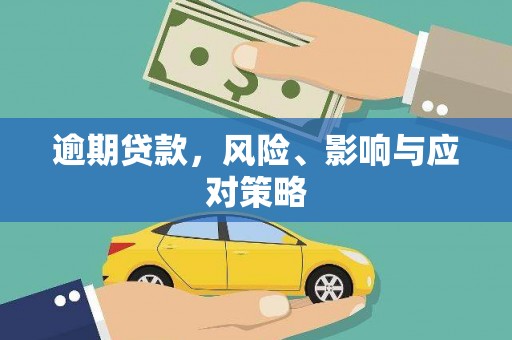 团风逾期贷款，风险、影响与应对策略