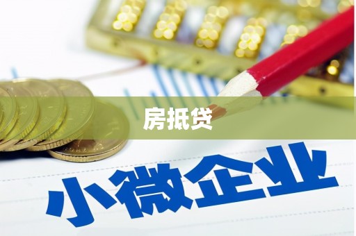 团风房抵贷