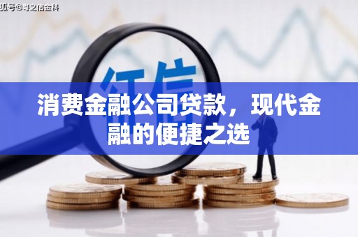 团风消费金融公司贷款，现代金融的便捷之选