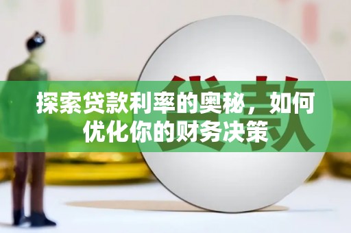 团风探索贷款利率的奥秘，如何优化你的财务决策
