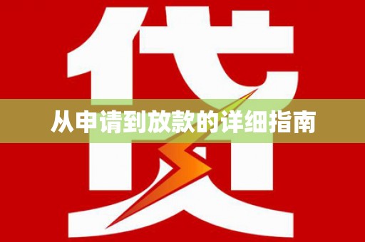 团风从申请到放款的详细指南