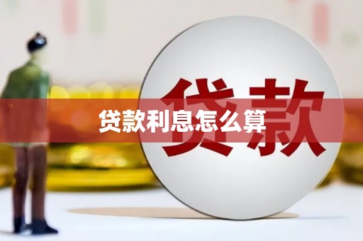 团风贷款利息怎么算