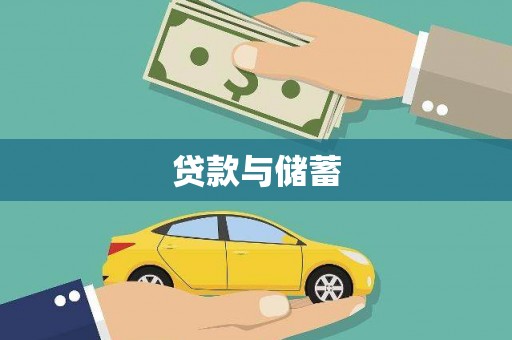 团风贷款与储蓄