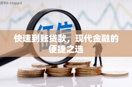 团风快速到账贷款，现代金融的便捷之选