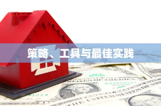 团风策略、工具与最佳实践