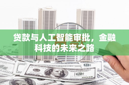 团风贷款与人工智能审批，金融科技的未来之路
