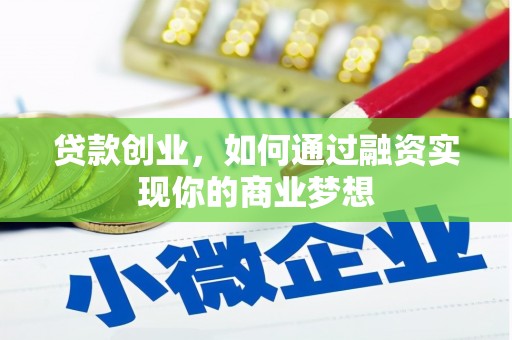 团风贷款创业，如何通过融资实现你的商业梦想