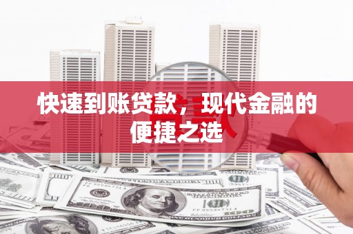 团风快速到账贷款，现代金融的便捷之选
