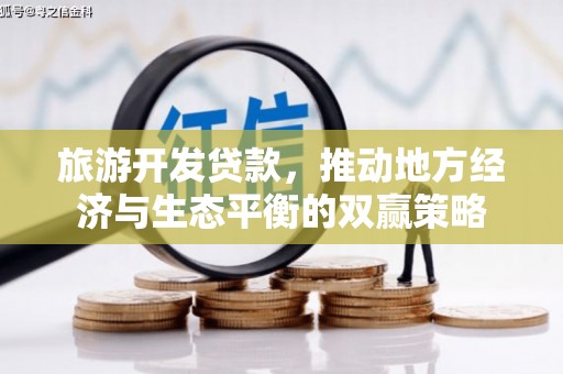 团风旅游开发贷款，推动地方经济与生态平衡的双赢策略