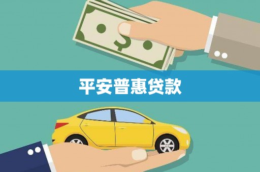 团风平安普惠贷款