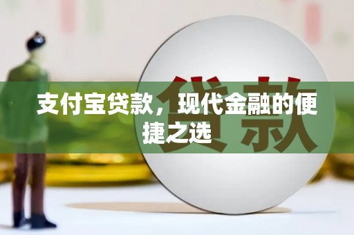 团风支付宝贷款，现代金融的便捷之选