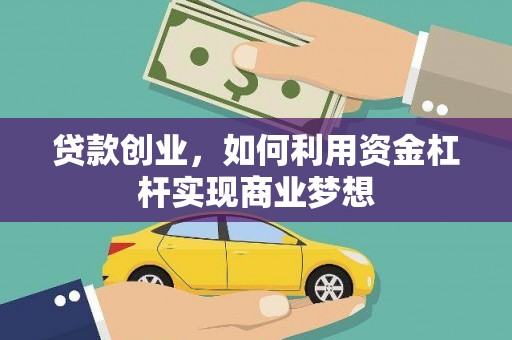 团风贷款创业，如何利用资金杠杆实现商业梦想