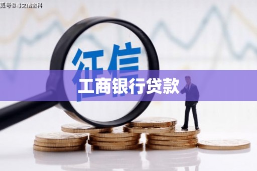团风工商银行贷款