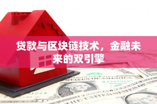 团风贷款与区块链技术，金融未来的双引擎