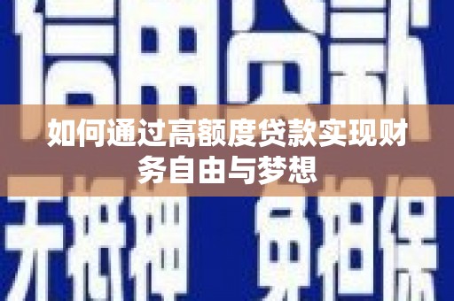 团风如何通过高额度贷款实现财务自由与梦想