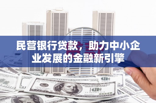 团风民营银行贷款，助力中小企业发展的金融新引擎