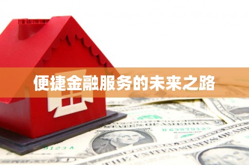 团风便捷金融服务的未来之路