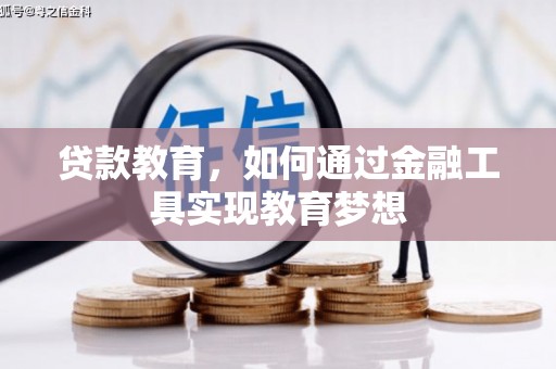 团风贷款教育，如何通过金融工具实现教育梦想