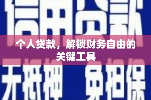 团风个人贷款，解锁财务自由的关键工具