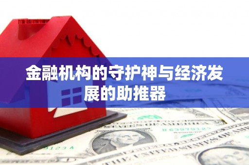 团风金融机构的守护神与经济发展的助推器