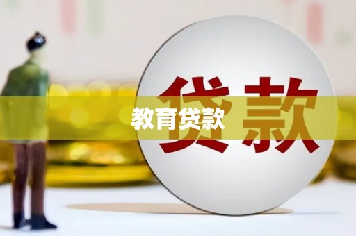 团风教育贷款