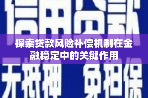 团风探索贷款风险补偿机制在金融稳定中的关键作用