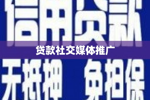 团风贷款社交媒体推广