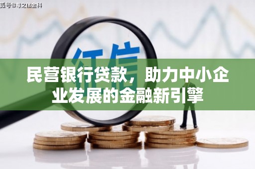 团风民营银行贷款，助力中小企业发展的金融新引擎