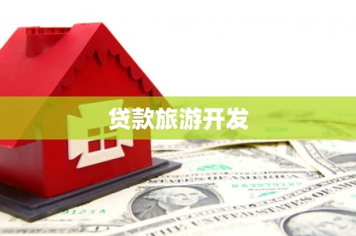 团风贷款旅游开发