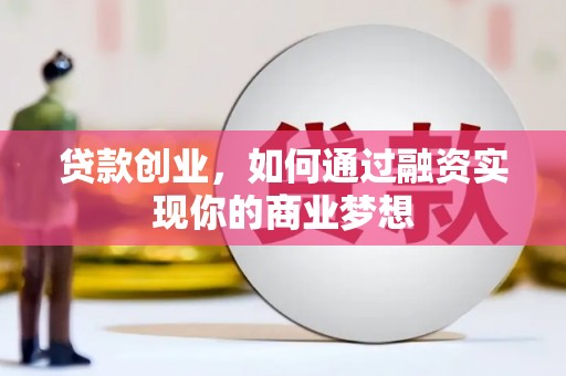 团风贷款创业，如何通过融资实现你的商业梦想