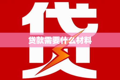 团风贷款需要什么材料