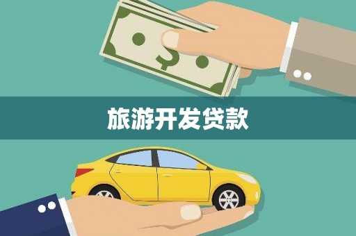 团风旅游开发贷款