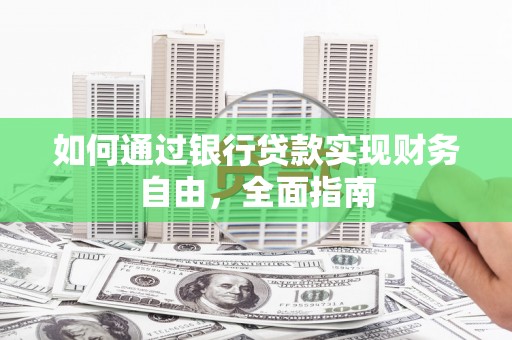 团风如何通过银行贷款实现财务自由，全面指南