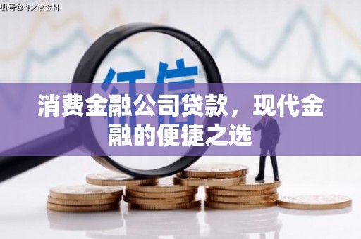 团风消费金融公司贷款，现代金融的便捷之选