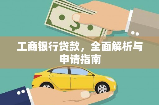 团风工商银行贷款，全面解析与申请指南