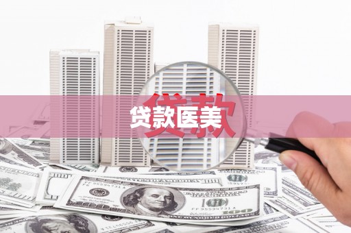 团风贷款医美