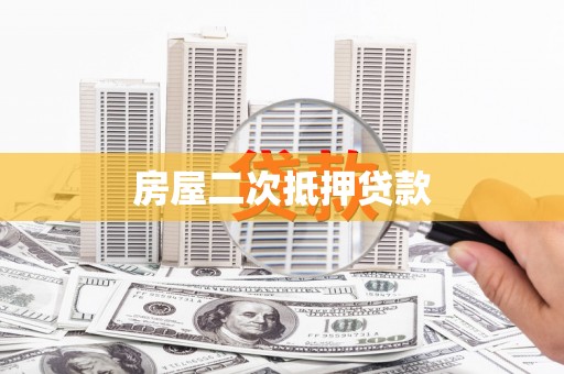 团风房屋二次抵押贷款