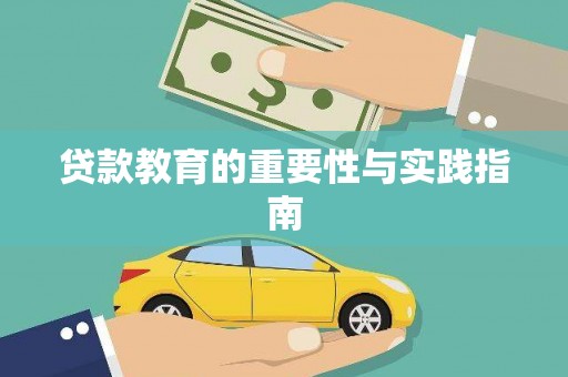 团风贷款教育的重要性与实践指南