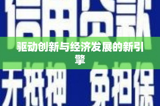 团风驱动创新与经济发展的新引擎