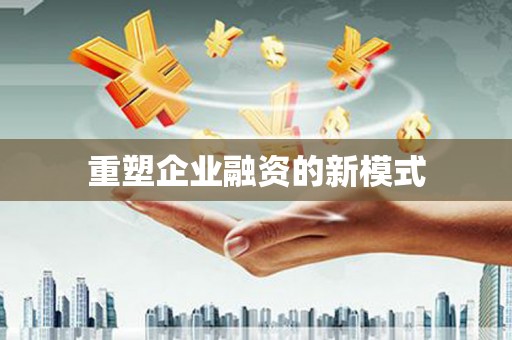 团风重塑企业融资的新模式