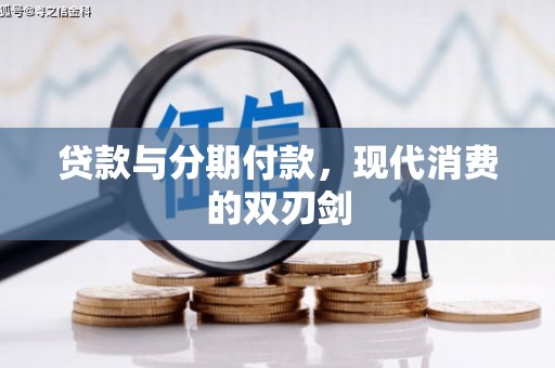 团风贷款与分期付款，现代消费的双刃剑