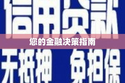 团风您的金融决策指南